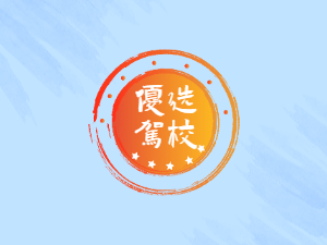 化德县驾校化德县学车